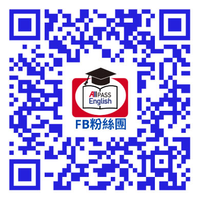 給家長的最佳英文學習秘訣！All Pass English 