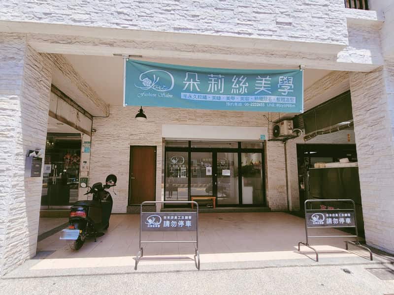 【光采重現】我在台南朵莉絲美學的熱蠟除毛之旅 【光采重現】我在台南朵莉絲美學的熱蠟除毛之旅