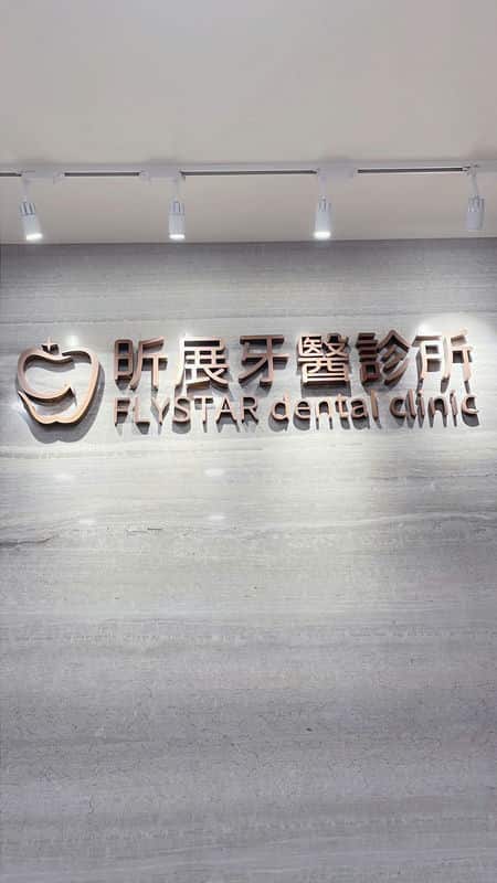 我的隱適美矯正旅程在台中昕展牙醫找到新笑容！
